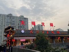 -大味生态火锅(蓝谷地店)