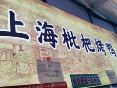 门面-上海枇杷烤鸭(燕丰商场店)