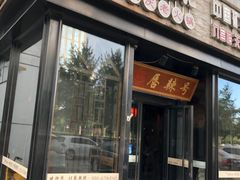 门面-唇辣号重庆老火锅(亦庄店)