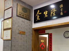 -金生隆(六铺炕店)