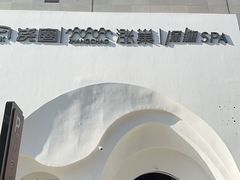 -涨巢·潮玩水疗局