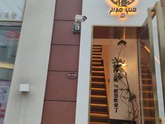 门面-角落低卡烘焙(正弘城店)