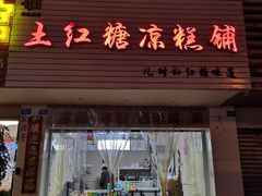 门面-市巷·土红糖凉糕铺(祥瑞苑店)
