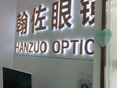 -翰佐蔡司小乐圆·依视路星趣控·暴龙眼镜折扣店