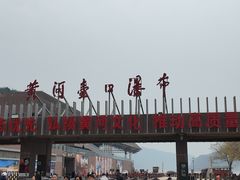 -陕西黄河壶口瀑布旅游区