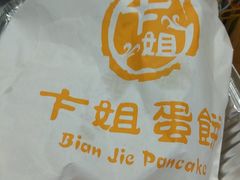 -卞姐蛋饼(陕西南路店)