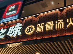 -骨之味·筒骨汤火锅(江头店)