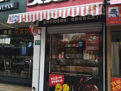 门面-久久丫鸭脖(梅川路店)