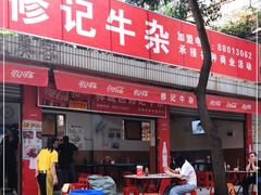 门面-修记牛杂店(同华东一路店)