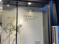 -羽深肉铺 Steak & Wine