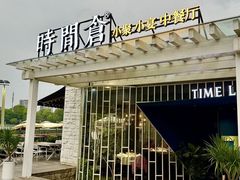 -时间仓(月湖公园店)