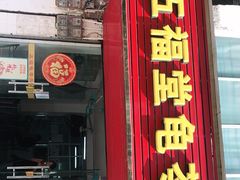 门面-五福堂龟苓膏(河东北山店)
