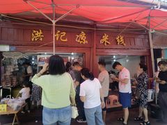 -洪记凉米线(新兴路店)