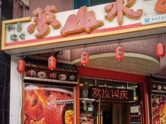 -梦山水日本烧肉(五四广场店)