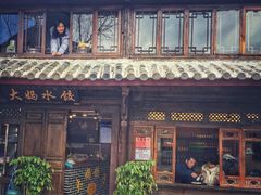 -大妈水饺(文华巷店)