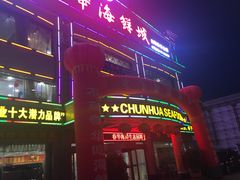 -春华海鲜城(广场西苑店)