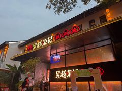 -吴越荣记苏州菜·松鼠桂鱼100%活鱼现做(斜塘老街店)