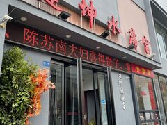 门面-建坤水席宫(新区店)