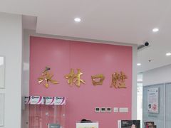 -永林口腔医院