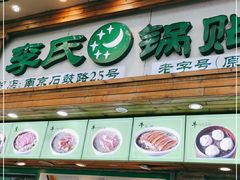 门面-老新隆牛肉锅贴(新街口店)