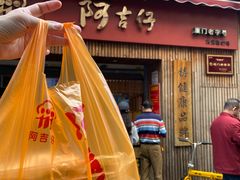 -阿吉仔(大元路店)