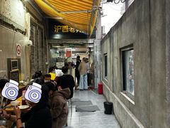 -沪西老弄堂面馆(定西路店)