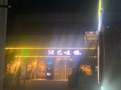 -汉巴味德(百年港湾店)