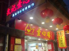 门面-文记壹心鸡(宝华路店)