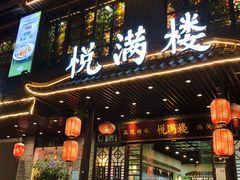 -悦满楼·西关名点·湛江名菜(航空综合大厦店)