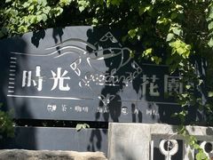 -时光花园(白鹭洲店)