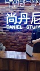 前台-尚丹尼造型