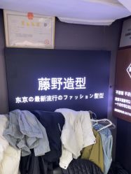-藤野造型