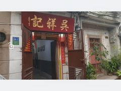 -吴祥记潮州菜·百年老字号·砂锅粥