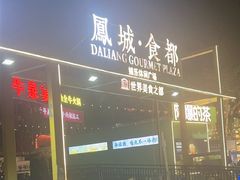 -凤城·食都