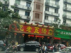 -龙老五汤店(站前西路店)