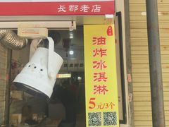 门面-好可爱经典炸炸炸·炸鲜奶(长郡老店)
