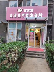 -赢韵美甲美睫瑞士净斑中心