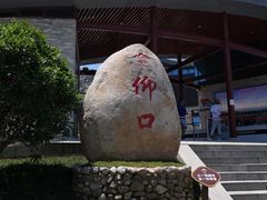 -崂山仰口游览区