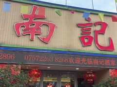 -寻味顺德·南记酒家·传统顺德菜·鱼生(广源路店)