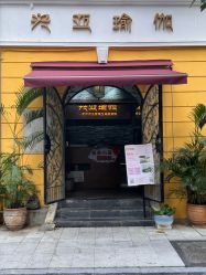 -兴亚瑜伽20年老馆