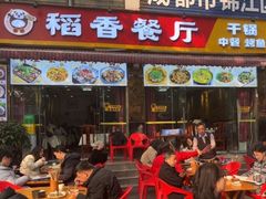 -稻香餐厅中餐干锅(劼人路店)