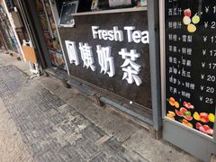门面-阿姨奶茶(南翔解放街店)