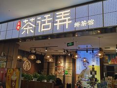 门面-茶话弄(李家村万达店)
