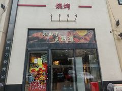 -柳叶刀烧烤(北大清华店)