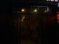 门面-江南古镇味道·私房菜