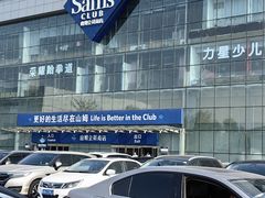 -山姆会员商店(亦庄创意生活广场店)