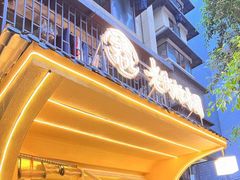-正南齐北·老街糯米团(洪崖洞店)
