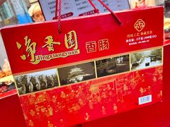 -净香园熟肉(北坦总店)