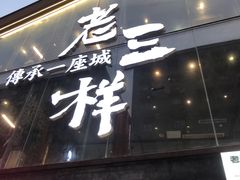 -老三样·旧食新味(万寿宫店)