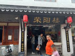 -荣阳楼(山塘街店)